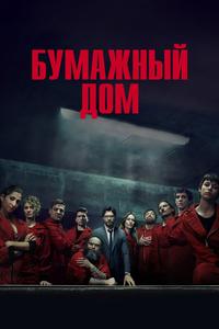 Бумажный дом - 3 сезон