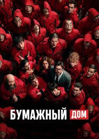Бумажный дом - 4 сезон